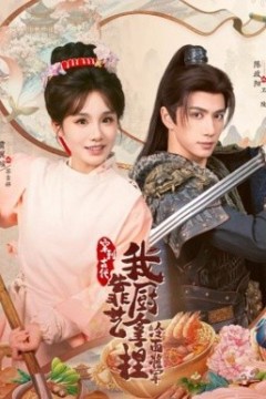 将军，这顿管够穿到古代，我靠厨艺拿捏冷面将军