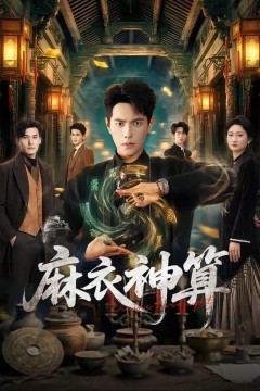 麻衣神算