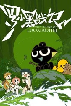 罗小黑战记(2011)