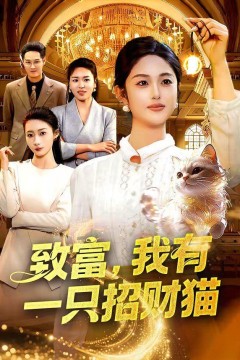 致富，我有一只招财猫