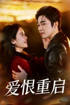 爱恨重启判你终生悔恨