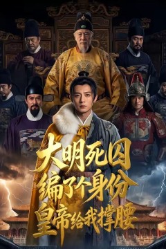 大明死囚编了个身份皇帝给我撑腰
