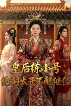 皇后练小号：绝嗣太子不配继位