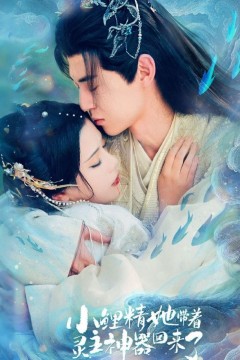 小鲤精她带着灵主神器回来了