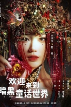 欢迎来到暗黑童话世界