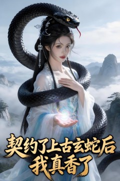 契约了上古玄蛇后，我真香了
