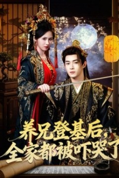 养兄登基后，全家都被吓哭了