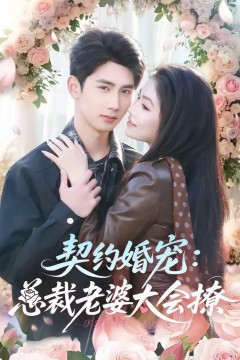 契约婚宠：总裁老婆太会撩