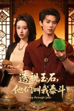 透视玉石，他们叫我泰斗