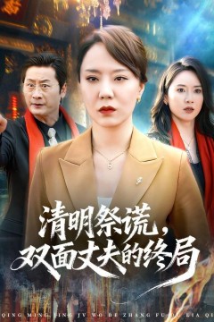清明祭谎，双面丈夫的终