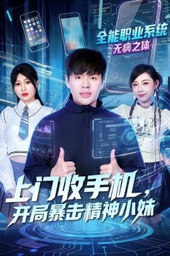 上门收手机，开局暴击精神小妹