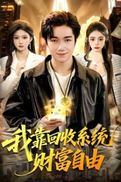 我靠回收系统财富自由