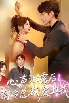 心声泄露后，高冷总裁爱上我