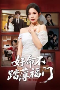 好命不踏薄福门