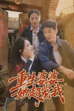 重生婆婆她超宠我