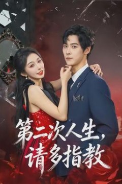 第二次人生，请多指教