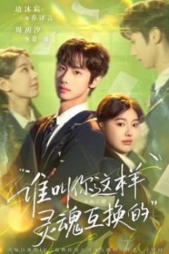 谁叫你这样灵魂互换的