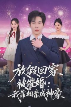 放假回家被催婚：我靠相亲成神豪