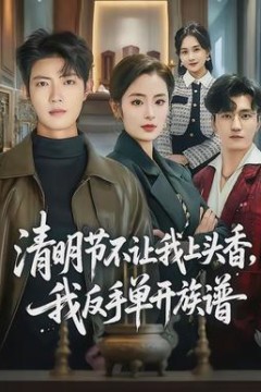 清明节不让我上头香，我反手单开族谱