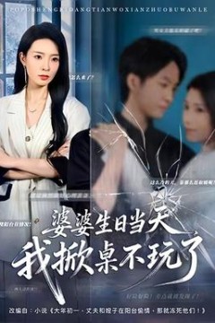 婆婆生日当天，我掀桌不玩了