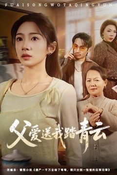 父爱送我踏青云