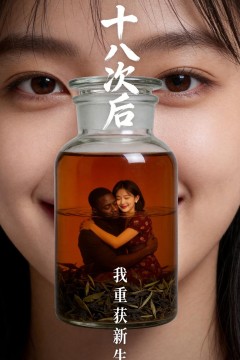 十八次后，我重获新生