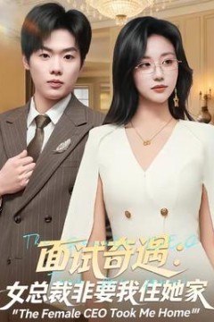 面试奇遇：女总裁非要我住她家
