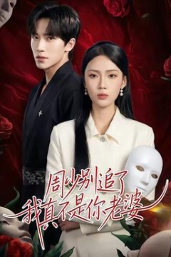 周少别追了我真不是你老婆