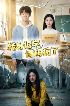 转身退学，青梅疯了