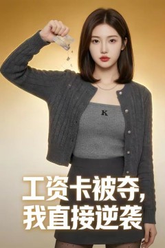 工资卡被夺，我直接逆袭