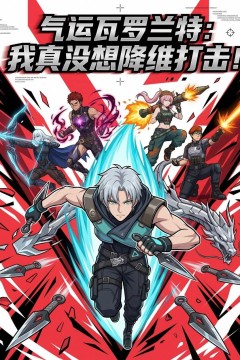 气运瓦罗兰特：我真没想降维打击