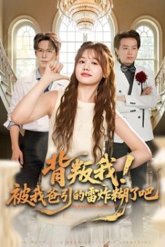 背叛我！被我爸引的雷炸糊了吧