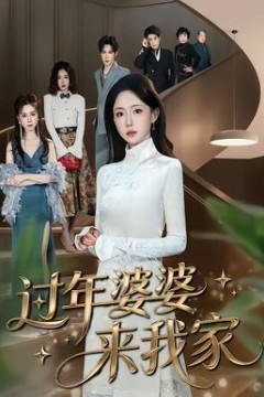 过年婆婆来我家