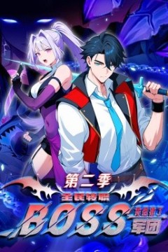 全民转职：我组建了BOSS军团第二季