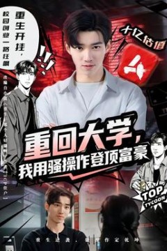 重回大学，我用骚操作登顶富豪