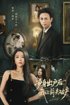 净身出户后，我让前夫破产