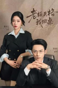 老板失格我掀桌