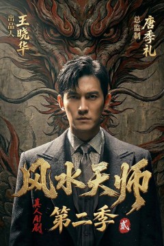 风水天师第二季