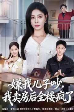 嫌我儿子吵，我卖房后全楼疯了