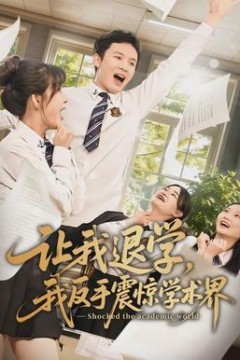 让我退学，我反手震惊学术界