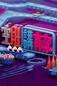 晚吹-空肚講宵夜粤语版