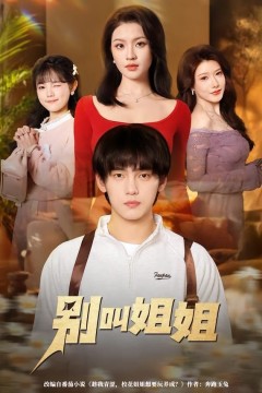 别叫姐姐