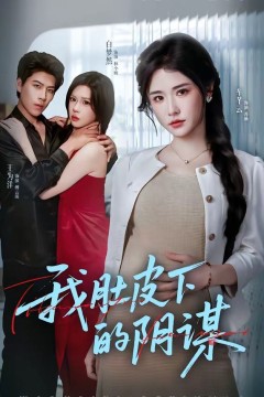 我肚皮下的阴谋