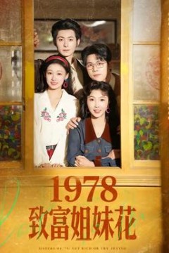致富姐妹花