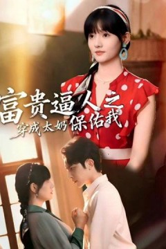 富贵逼人之穿成太奶保佑我(穿成太奶带全家逆天改命)