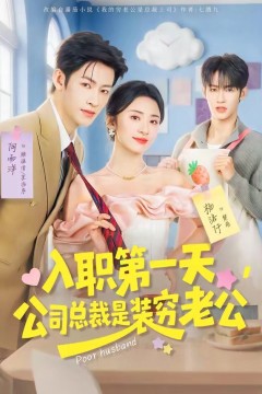 入职第一天，公司总裁是装穷老公