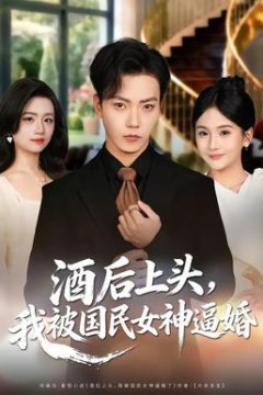 酒后上头，我被国民女神逼婚