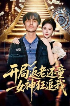 开局返老还童：女神狂追我