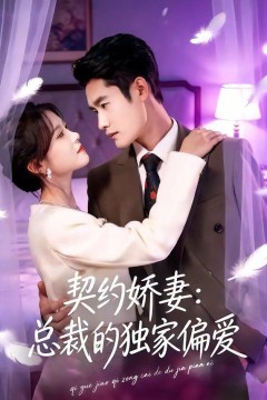 契约娇妻：总裁的独家偏爱