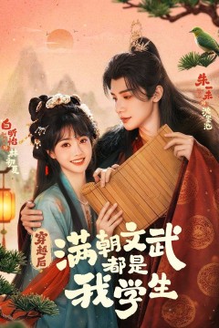 穿越后，满朝文武都是我学生